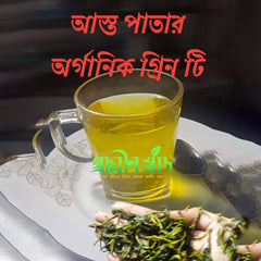 Green Tea (গ্রীণ টি