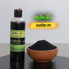 কালজিরা তেল (Black Seed Oil)