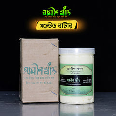 সল্টেড বাটার (Salted Butter)