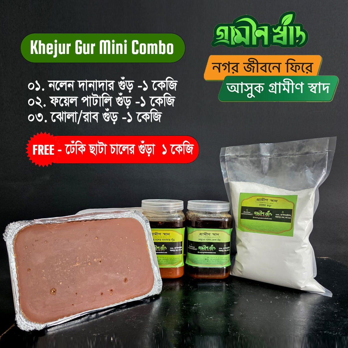 Khejur Gur Mini Combo (খেজুর গুড় )