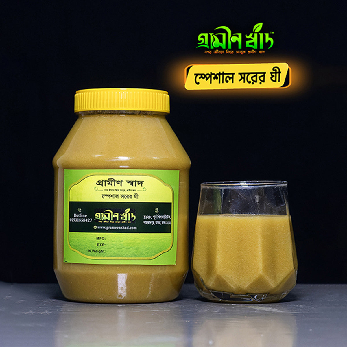 স্পেশাল স্বরের ঘি ( Special Sorer Ghee )