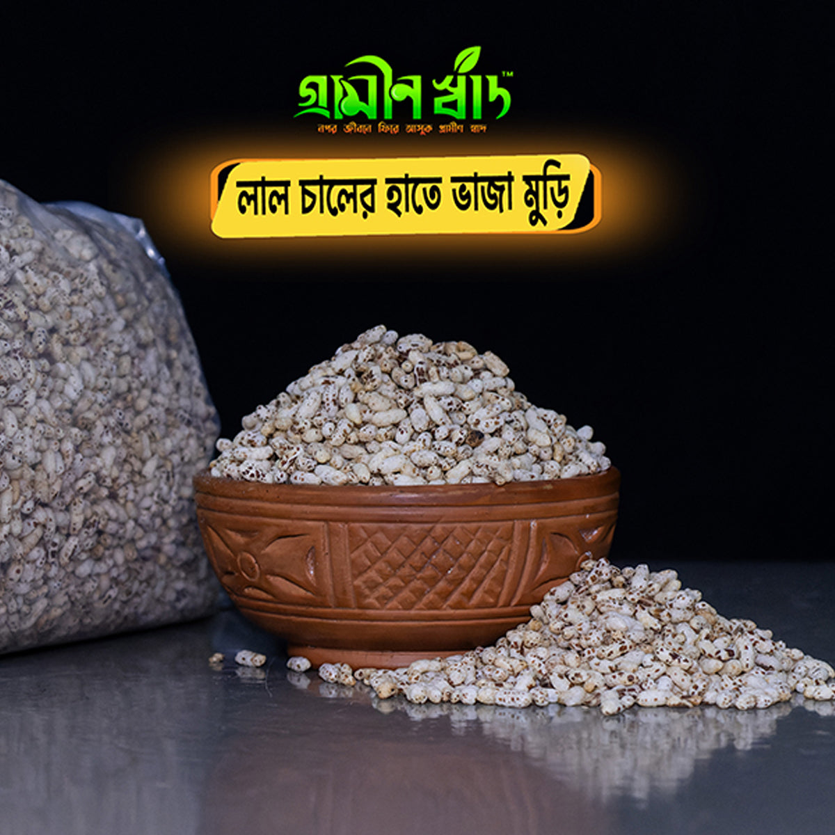 হাতে ভাজা মুড়ি ( Puffed Rice )