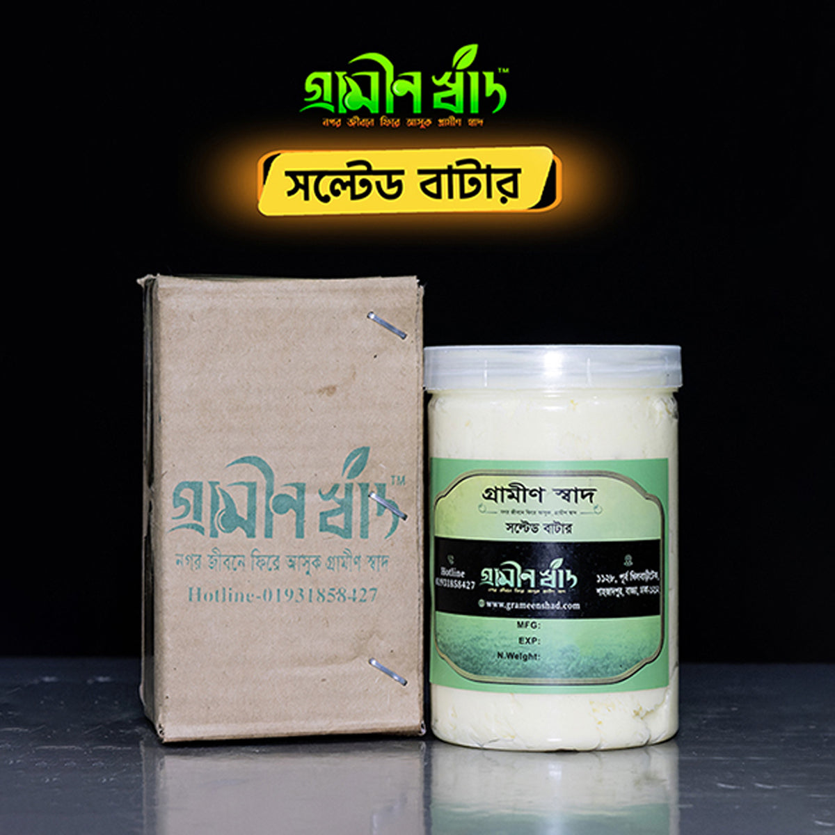 সল্টেড বাটার (Salted Butter)