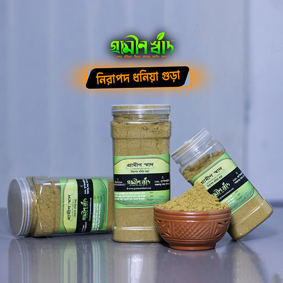ধনিয়ার গুঁড়া | Coriander Powder