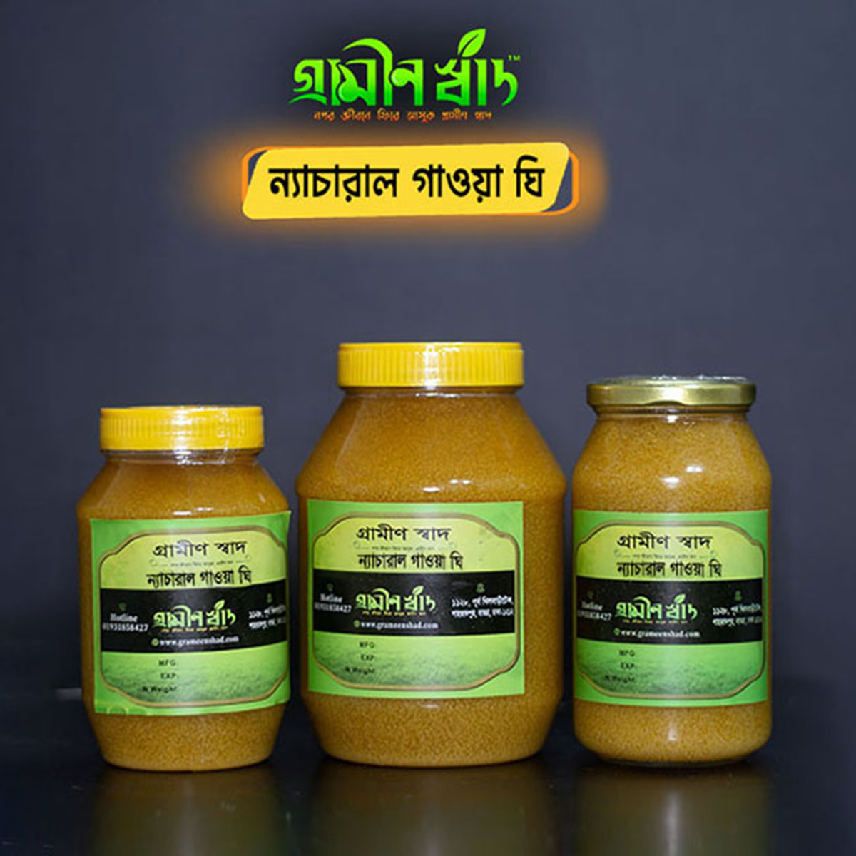 গ্রাস ফিড ন্যাচারাল গাওয়া ঘি ( Ghee )