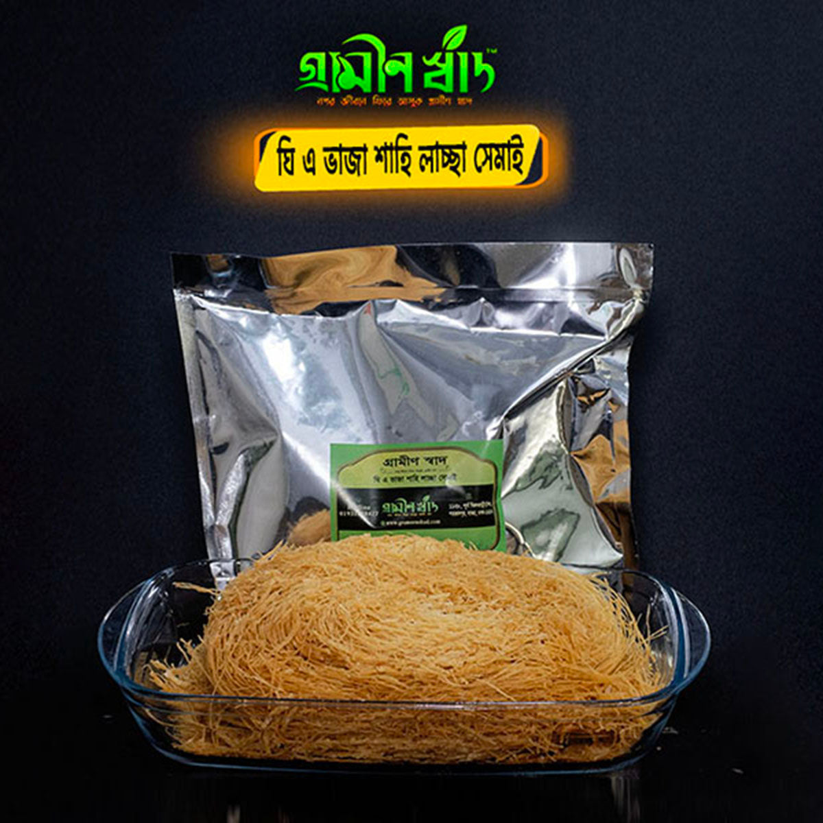 ঘি-এ ভাজা লাচ্ছা সেমাই