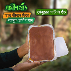 খেজুর ফয়েল পাটালি গুঁড়